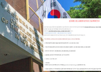 LA 총영사관 ‘긴급폐쇄’..7일까지