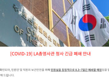 LA 총영사관 ‘긴급폐쇄’..7일까지