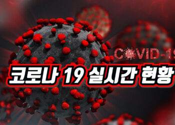 9월2일 코로나19 현황