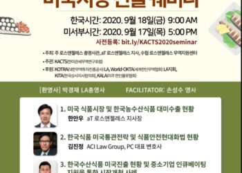 코로나 시대 한국식품 미국시장 진출 온라인 세미나