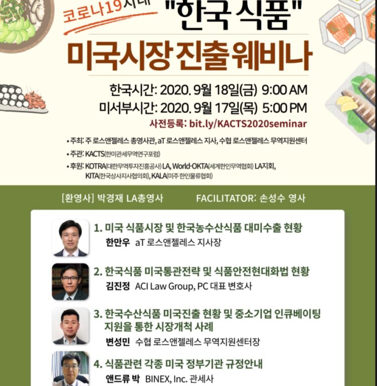 코로나 시대 한국식품 미국시장 진출 온라인 세미나