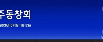 서울대 남가주동문회 전통음악 세미나