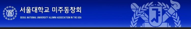 서울대 남가주동문회 전통음악 세미나