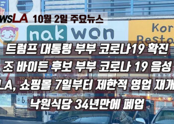 🔻KNews LA채널🔻낙원식당 34년만에 폐업..10월2일 오늘의 주요뉴스