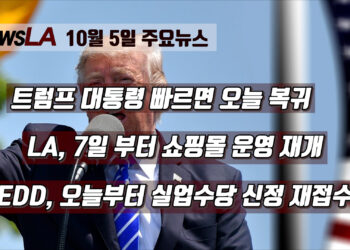 🔻KNews LA채널🔻트럼프 대통령,  오늘 퇴원 후 백악관행