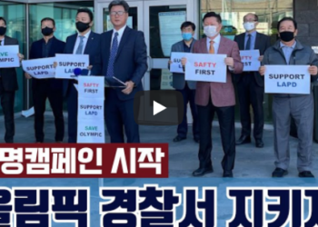 ‘올림픽경찰서’ 유지 여론 확산…시의원 3명, 폐쇄 반대