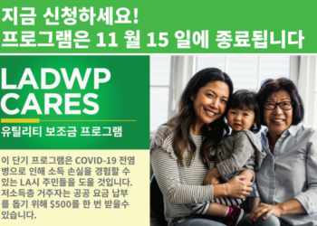 LA 유틸리티 지원금 500달러 지급 시작