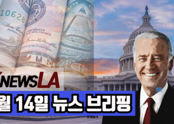 🔺KnewsLA🔺 1월 14일 뉴스 브리핑