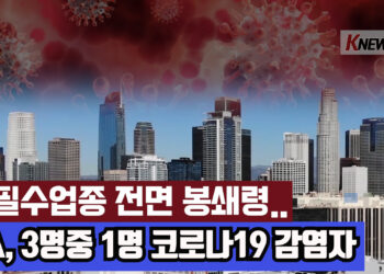 비필수업종 전면 봉쇄 예고..”LA 주민 3명중 1명 감염 추정”