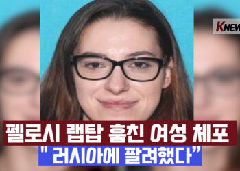 [영상뉴스]’훔친 펠로시 랩탑 러시아에 팔려했다’