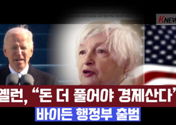 🔺영상뉴스🔺옐런, “돈 크게 풀어야 경제산다”..바이든 행정부 출범
