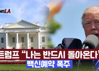 [영상뉴스] 트럼프 “나는 반드시 돌아온다”