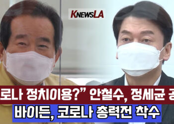 🔺영상뉴스🔺안철수, 정세균에 직격탄 “코로나 정치 이용”
