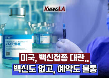🔺영상뉴스🔺미 전국 아우성”백신은 없고, 예약도 불통”