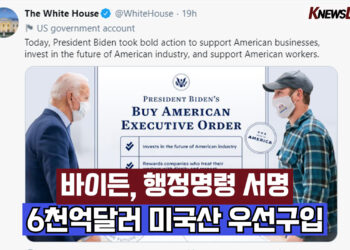 🔺영상뉴스🔺6천억달러 미국산 우선구입 행정명령 서명