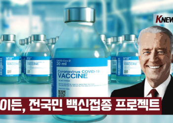 🔺영상뉴스🔺 전 국민 백신접종 프로젝트