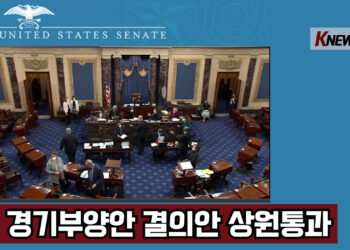 🔺영상뉴스🔺 상원, 경기부양안 ‘결의안’ 통과