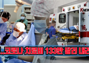 🔺영상뉴스🔺코로나 치료 후 133만 달러 청구서 받아