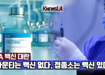 LA카운티, 백신 확보 물량 파악 못해….🔺영상뉴스🔺