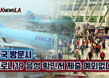 한국방문시 영주권자도 코로나19 음성확인서 제출해야 🔺영상뉴스🔺