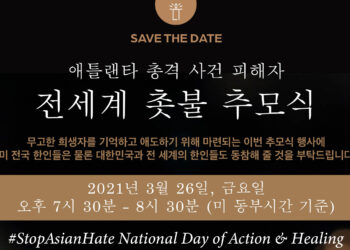 애틀랜타 총격 사건 피해자  촛불 추모식