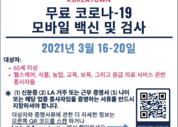 한인타운 서울국제공원서 백신접종..16일부터