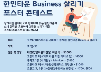 한인타운 상권 살리기 포스터 공모전..총상금 9,600달러