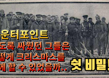카운터포인트: 죽도록 싸웠던 그들 어떻게 크리스마스 함께 했을까