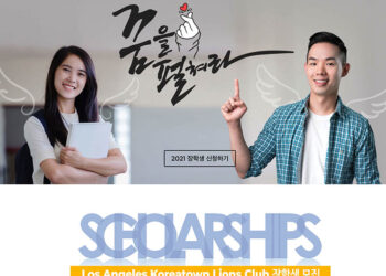 라이온스 장학생 선발…LA, OC 등 5개 카운티 거주자