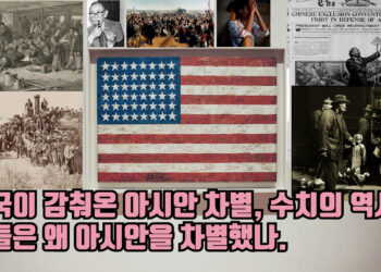 미국이 감춰온 아시안 차별, 수치의 역사.. 그들은 왜 아시안을 차별했나.