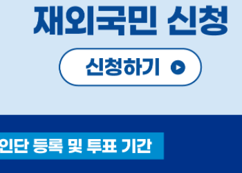 LA서 민주당 경선 선거인단 모집 열기 후끈…재외국민 참여 합법적