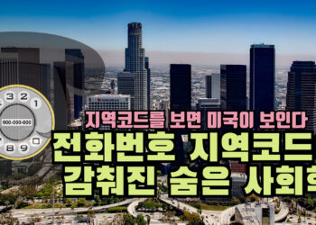 전화번호 지역코드에 숨은 사회학