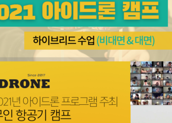 한인과기협, 차세대 아이드론 캠프…한인 청소년 대상