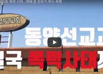 내분 동양선교교회 폭력 사태 비화