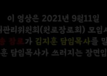 [단독]동양선교교회 이모 장로, 담임목사 폭행 현장 영상