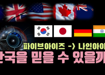 [집중분석] 미국의 고민: 한국을 과연 믿을 수 있을까?