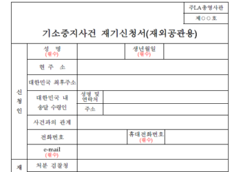기소중지 재외국민 특별자수기간 11월1일-12월31일