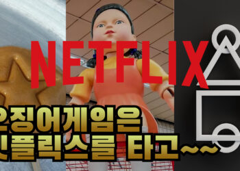 “넷플릭스 성공 비밀 파헤쳐 보니..”(영상)