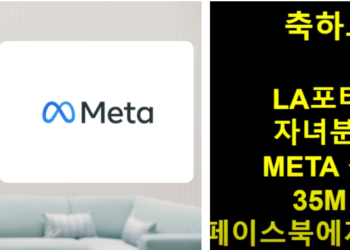 LA 한인 여성 3,500만달러 대박..페이스북에 ‘메타’ 상표권 매각
