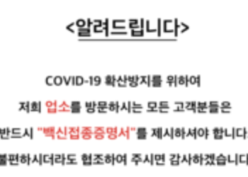 백신증명제 안내 포스터 한인 업소들에 배포