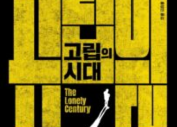 코로나 이후?  “극한경제와 고립”