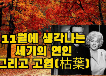 [영상 에세이]세기의 연인이 부르는 고엽(枯葉)