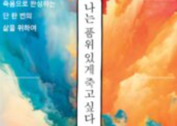 “나는 품위 있게 죽고 싶다”