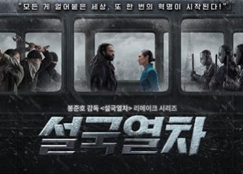 ‘설국열차’의 프리퀄 드라마 ‘설국열차’..박찬욱, 봉준호 제작