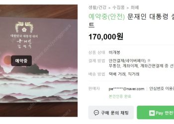 문재인 대통령 설 선물, 중고시장서 17만~30만원에 거래 중