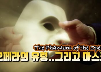 오페라의 유령: 5번 박스석 마스크 쓴 괴신사: