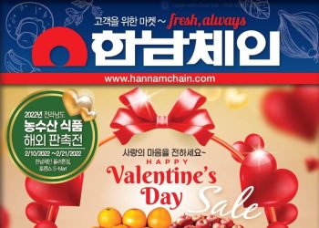 [마켓]한남체인 발렌타인데이 세일(2/10~2/13)