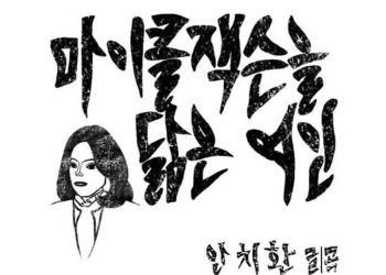 안치환 신곡”마이클 잭슨을 닮은 여인” 논란