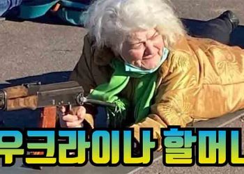 [영상시론]”우크라이나 할머니, 어떻게 됐을까”