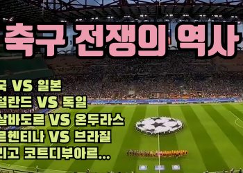 [영상 시론] 전쟁 불사하는 축구 미스터리